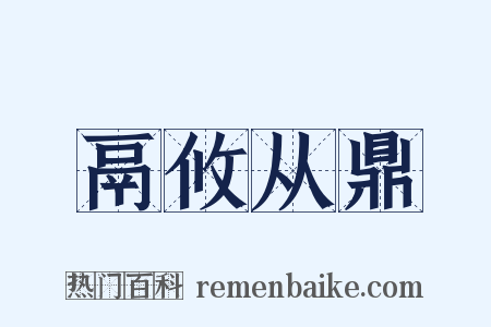 鬲攸从鼎是什么意思的图片
